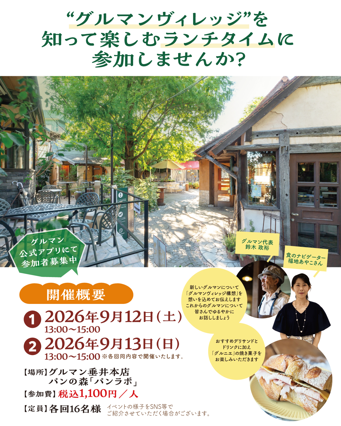 グルマンヴィレッジを知って楽しむランチタイム 2026年9月12日・13日開催