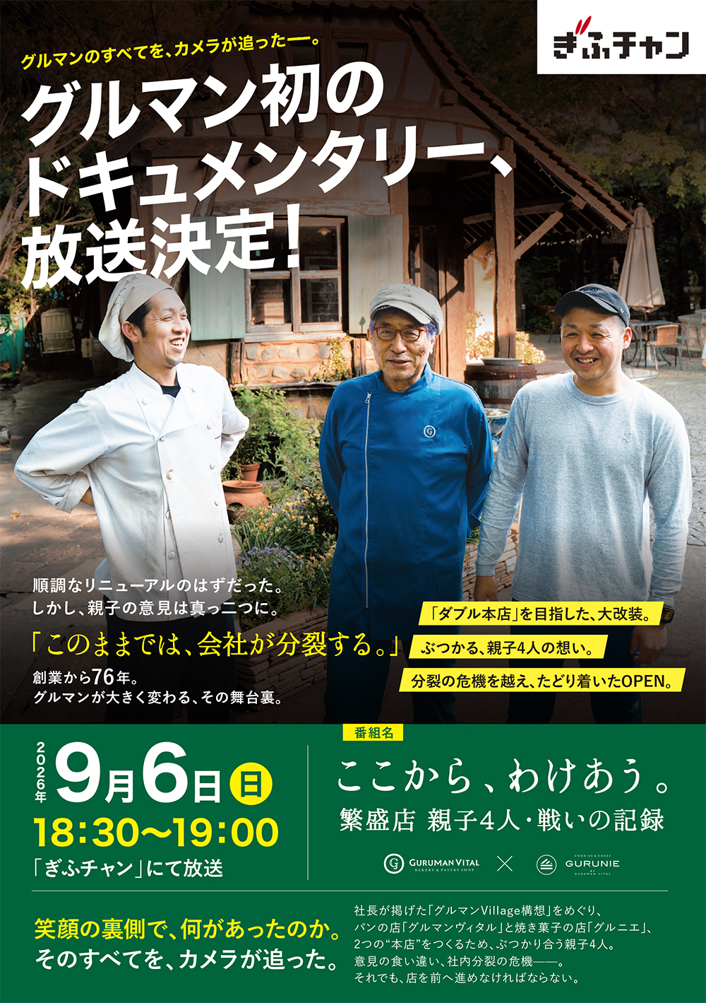 グルマン初のドキュメンタリー番組 2026年9月6日ぎふチャンにて放送